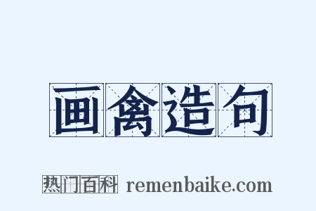 画禽造句是什么意思的图片
